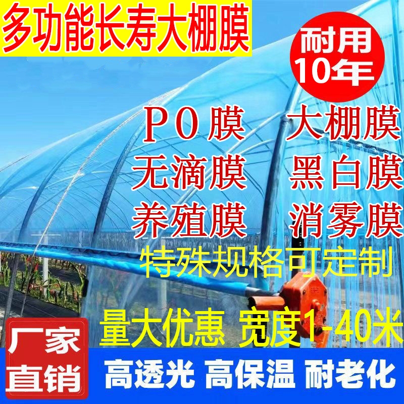 加厚大棚塑料膜透明大棚膜po膜蔬菜大棚专用薄膜塑料布农用保温膜