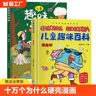 十万个为什么幼儿版 8岁绘本阅读幼儿园小学生课外故事书籍大全 硬壳 2本儿童趣味百科全书漫画版 精装 科普启蒙早教读物3一6