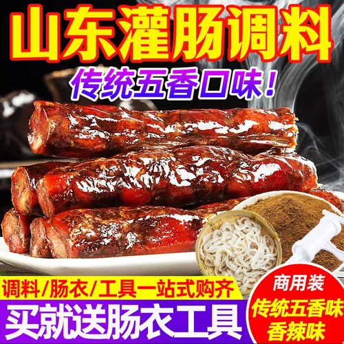 山东香肠灌肠料鲁味传统老式灌肠
