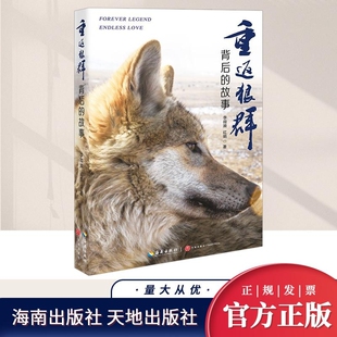 重返狼群背后的故事 一部人狼情未了的旷世传奇 一份难以割舍恒以在怀的牵挂 一段探寻人与自然和谐之道的路径 海南出版社