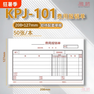 KPJ101规格费用报销费单据同款支出凭单手写粘贴单借款单208*127原始装订财务差旅纸张出差会计