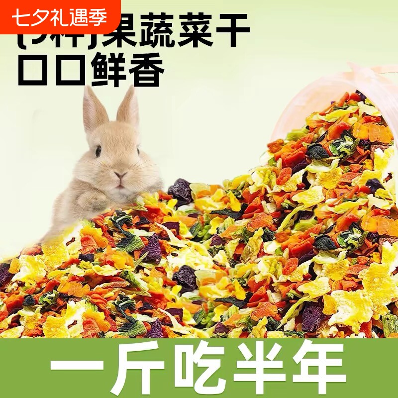 兔子零食烘干蔬菜干仓鼠龙猫磨牙野菜沙拉脆果蔬干豚鼠水果干幼兔