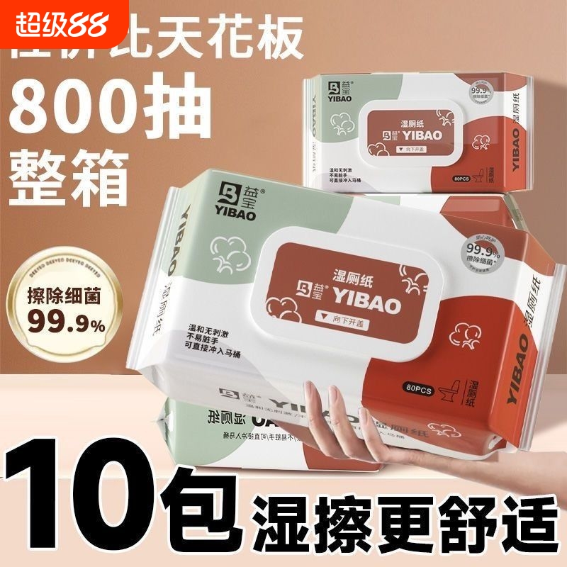 益宝湿厕纸10大包80抽洁厕擦屁股如厕湿纸巾家庭装清洁家用卫生纸