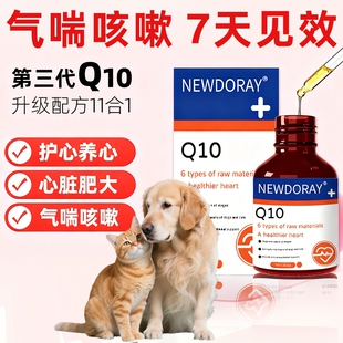 猫狗宠物辅酶Q10猫咪保护心脏肥大狗狗辅助调理强心脏辅助心脏健q
