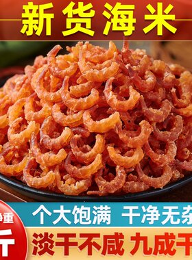 金钩海米干货特产级新金钩海米鲜