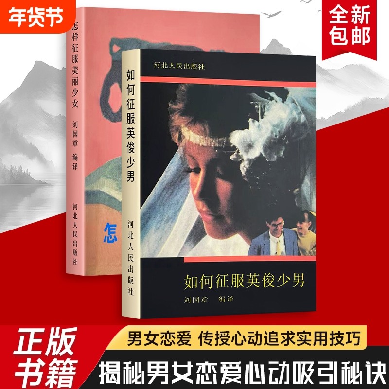 全新正版 怎样征服美丽少女+如何征服英俊少男 两本合售 沙雕送同学室友礼物书 送女友同学室友单身狗礼物书脱单恋爱教学,书籍/杂志/报纸,婚恋,淘宝优惠券,粉丝福利购,淘宝优惠卷
