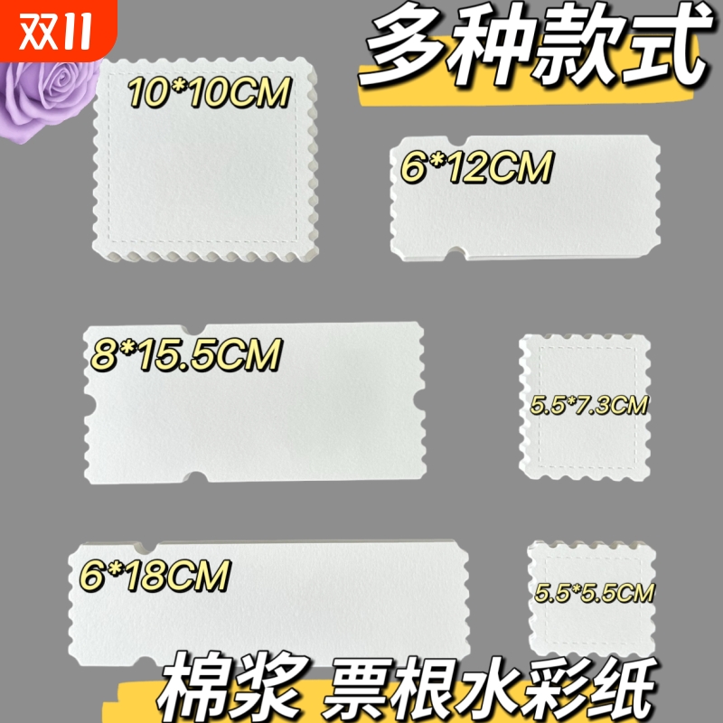 邮票水彩纸异形细纹票根美术手绘