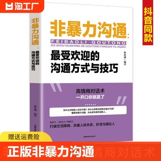 正版包邮非暴力沟通马歇尔沟通的艺术口才训练沟通技巧与人际交往指南沟通技巧畅销书籍口才训练沟通技巧成功励志