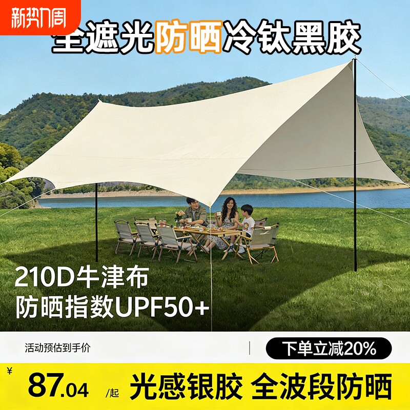 黑胶天幕帐篷户外露营野营黑胶防晒遮阳棚免搭建新型速开装备全套