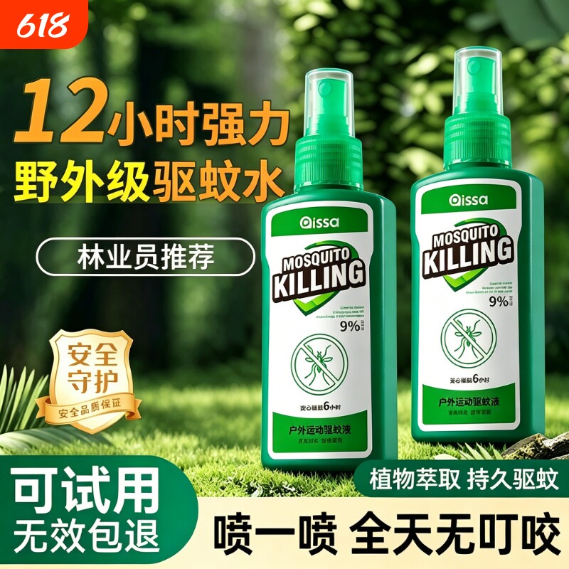 驱蚊喷雾驱蚊液户外驱蚊水9%驱虫蚊虫花露水避蚊胺驱蚊液