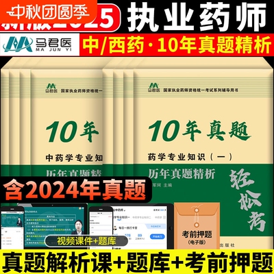 2025执业药师资格考试10年6年历年真题试卷考试通关必刷6套卷中西药师润德执业药药师考前5套卷冲刺押题模拟卷中药一二药学法规