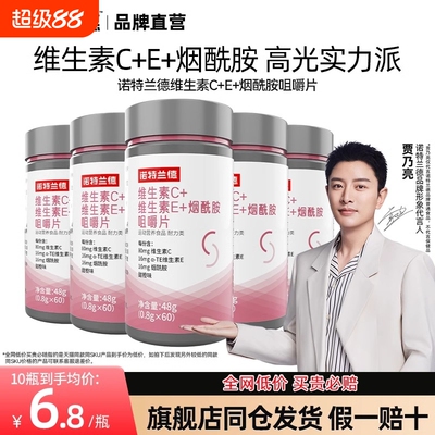 诺特兰德维生素c+e+烟酰胺维生素e烟酸组合咀嚼片多种复合维生素