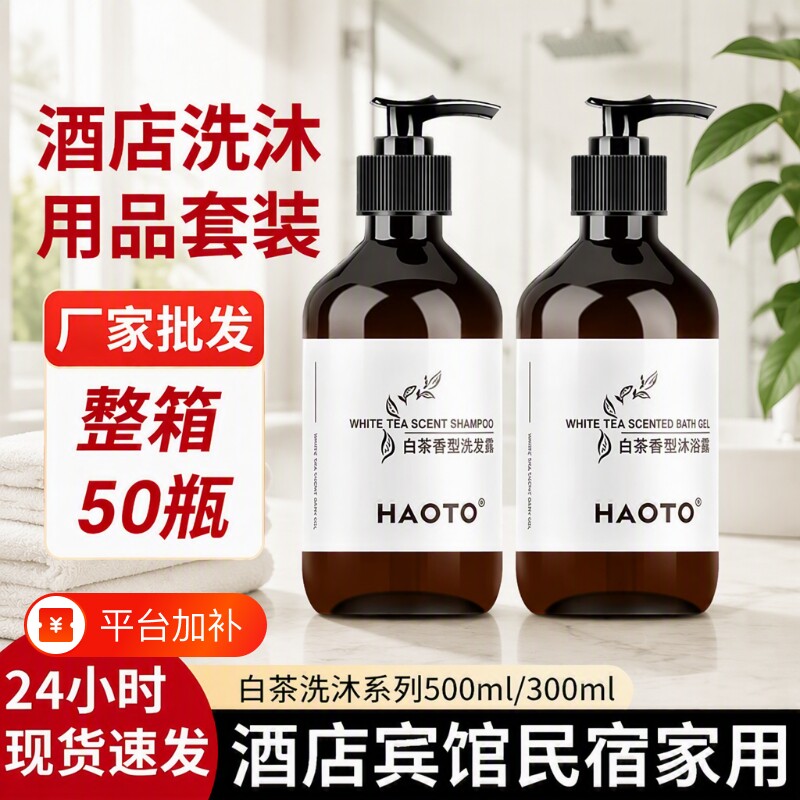 白茶洗发水沐浴露护发素一次性用品宾馆酒店民宿家庭专用洗浴用品