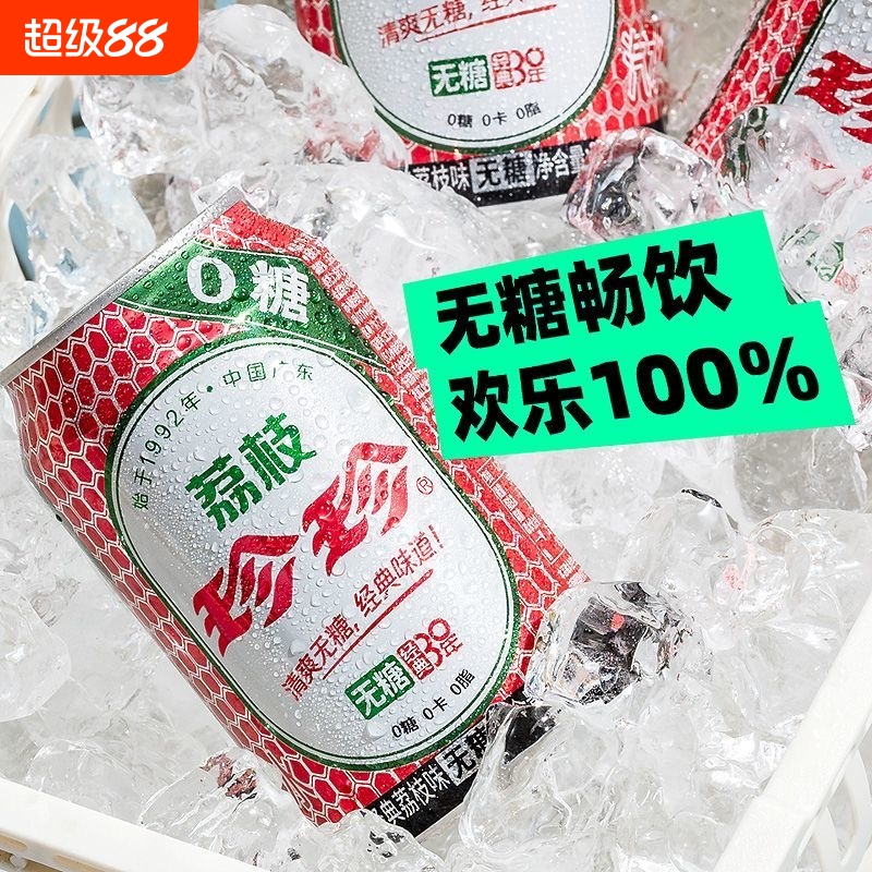 爆款无糖珍珍荔枝味汽水330ml罐装0糖0卡0脂沈腾代言碳酸饮料经典