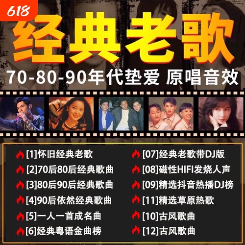 经典老歌车载u盘无损高音质