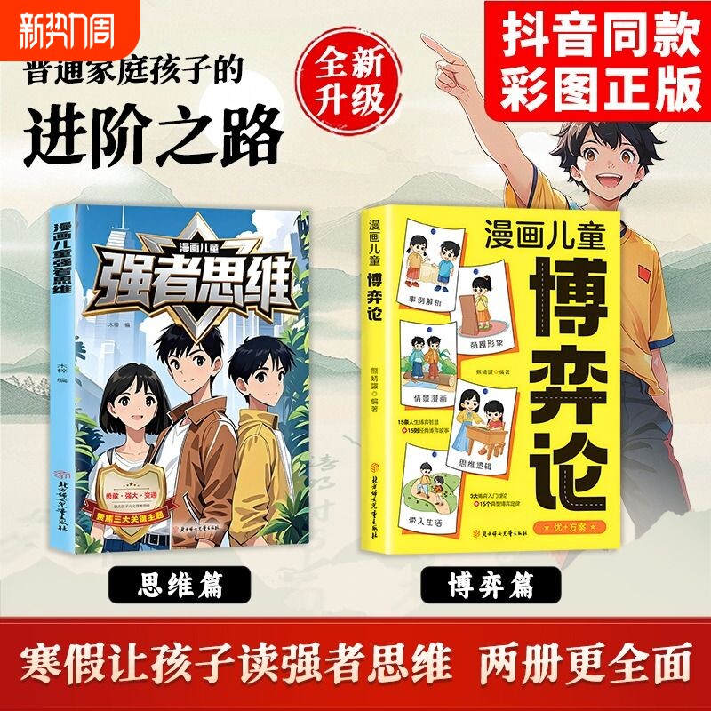 【抖音同款】漫画儿童强者思维 助力孩子内化强者思维 塑造未来精英