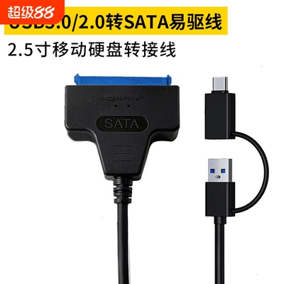 sataIII 3.0数据线USB3.0转SATA易驱线2.5寸硬盘线type-c