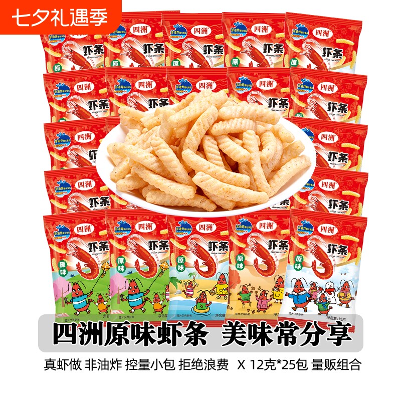 四洲原味虾条小包装零食组合大礼包解馋小吃12克*25包休闲办公室