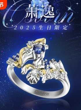 光恋萧逸2025生日限定戒指Osborn刻字纪念订婚戒小五小汤圆专属