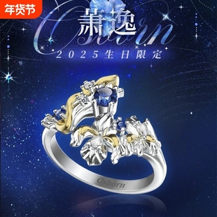光恋萧逸2025生日限定戒指Osborn刻字纪念订婚戒小五小汤圆专属