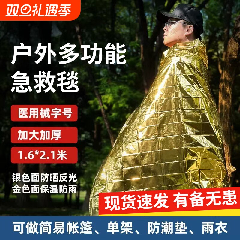 户外急救毯加厚生存保命救生毯防失温自救野外求生保暖应急毯装备