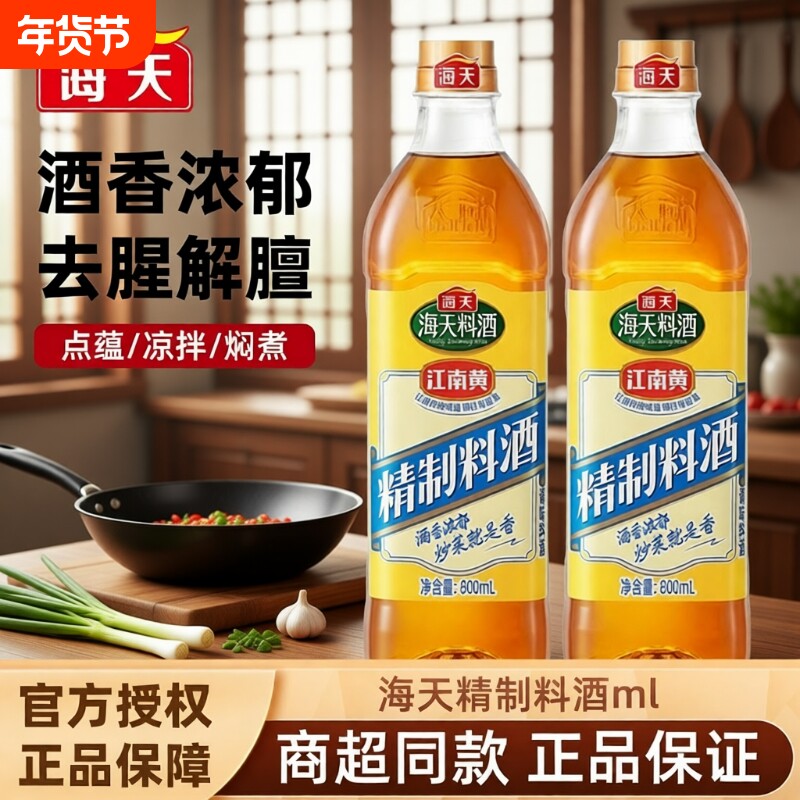 海天精制料酒800ml家庭装厨房炒菜烹饪黄酒去腥解膻提鲜调味品香