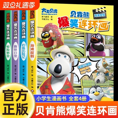 贝肯熊爆笑连环画 全套4册 贝肯熊海滩度假钓鱼历险记 趣味日常惊险野营绘本 早教启蒙故事书适合3-6岁的孩子看的漫画书