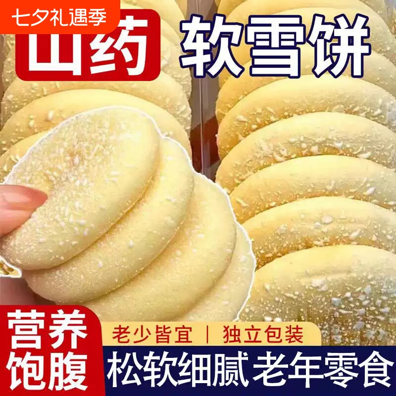 铁棍山药饼干零食软雪饼老年人整箱批发早餐好吃养生代餐饱腹晚上