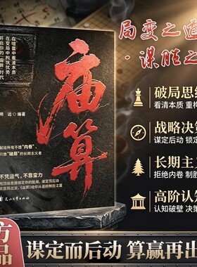 【抖音爆款】庙算 突破思维边界底层逆袭破局控局帮你认知破壁决策升维不用蛮力内卷从容的C制胜之道处世智慧谋略书籍