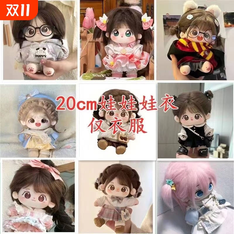棉花娃娃衣服20cm毛绒娃衣公仔换装玩偶套装上衣女生礼物现货春日