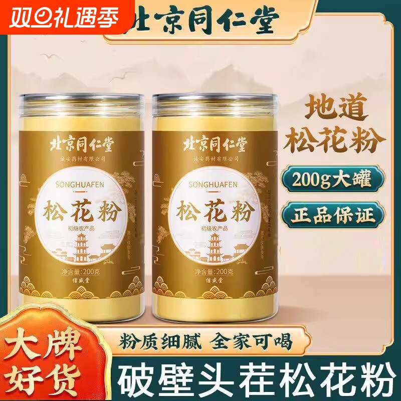 北京同仁堂松花粉可搭破壁食用营养冲饮婴儿专用官方正品旗舰店