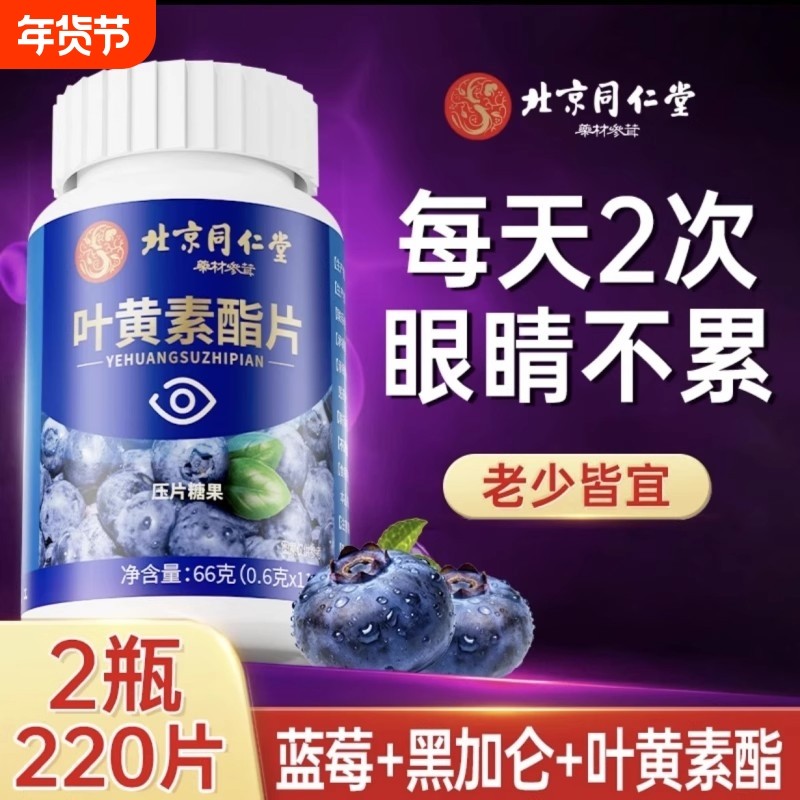 北京同仁堂蓝莓叶黄素护眼官方旗舰店中老年成人专用酯非专利正品,保健食品/膳食营养补充食品,叶黄素/蓝莓/越橘提取物,淘宝优惠券,粉丝福利购,淘宝优惠卷