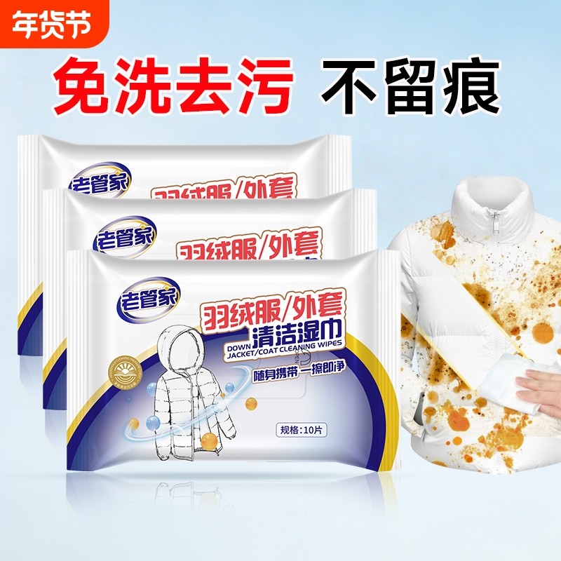 【厂长日专属价】老管家羽绒服免洗清洁湿巾强力去污羽绒服清洁剂,洗护清洁剂/卫生巾/纸/香薰,常规湿巾,淘宝优惠券,粉丝福利购,淘宝优惠卷