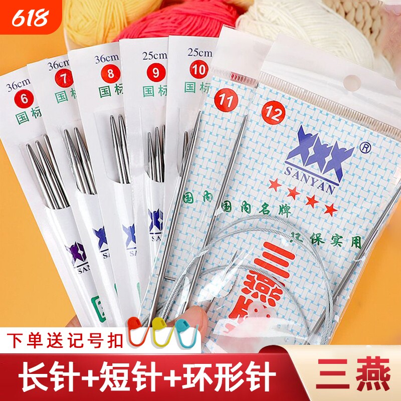 三燕牌毛衣针循环针长短针手工编织针棒针签子针不锈钢针工具全套
