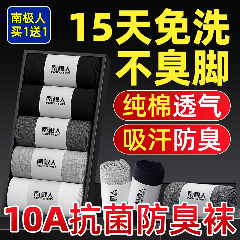 南极人袜子男纯棉防脚气防臭抗菌薄款透气吸汗短中筒春夏正品