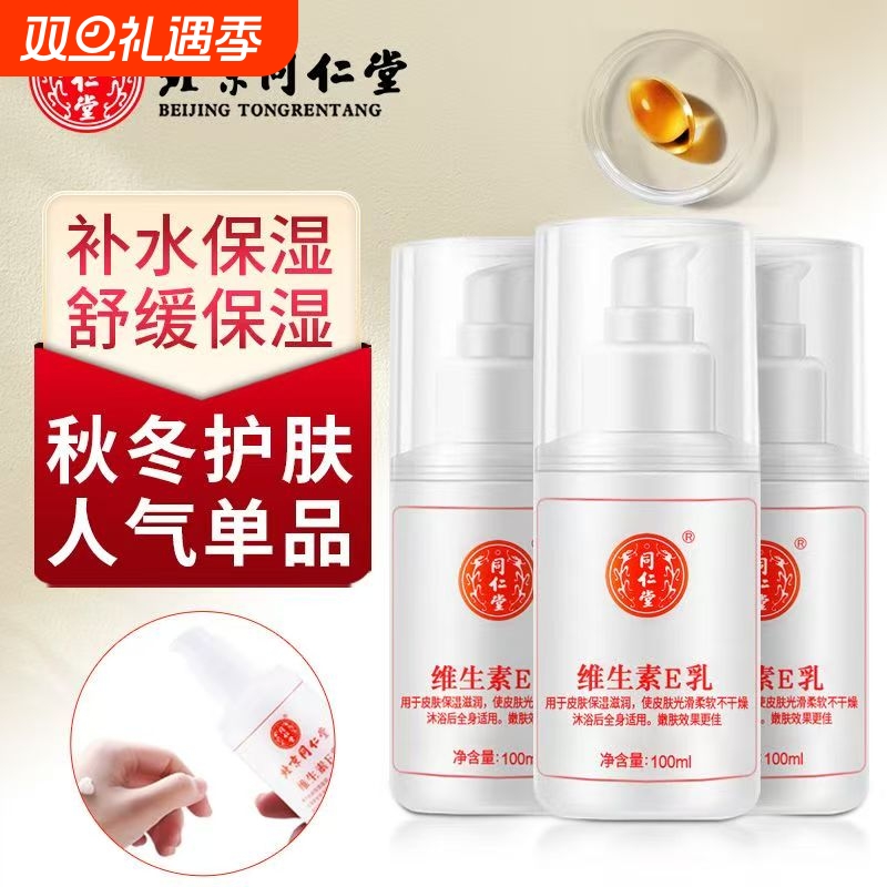TRT/同仁堂维生素e乳膏素颜双VE身体乳秋冬保湿补水润肤乳护手霜