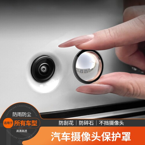 汽车专用摄像头保护盖360全景影像镜头膜罩车用品大全改装小配件