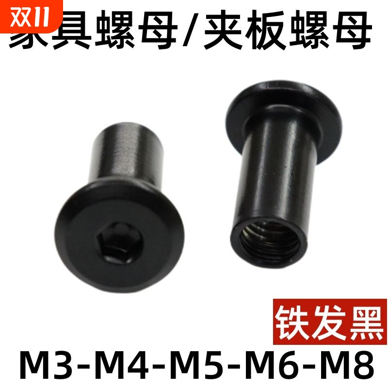 黑色内六角家具螺母夹板螺母对接对锁螺帽连接T型M4M5M6M8