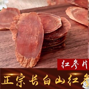 红参东北特产新货长白山无添加糖老参人参切片泡水养生红参片