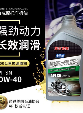 正品全合成机油摩托车发动机润滑油SN级10W-40四冲程踏板四季通用