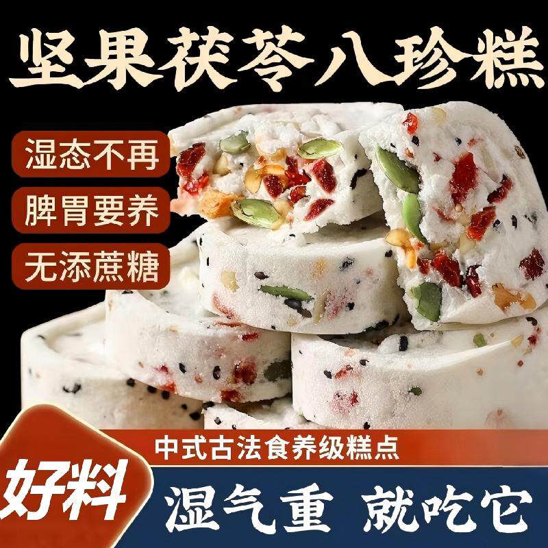 坚果茯苓八珍糕芡实糕点心无蔗糖旗舰店零食传统中式糕点健康手工