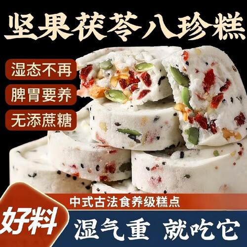坚果茯苓八珍糕芡实糕点心无蔗糖旗舰店零食传统中式糕点代餐品