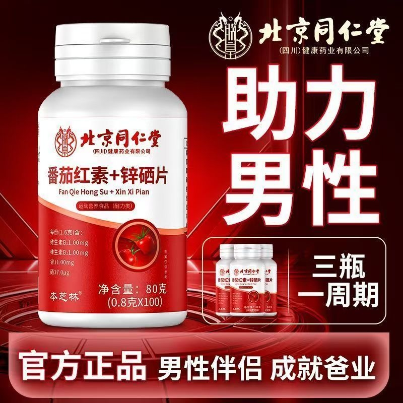 同仁堂番茄红素软胶囊锌硒片男士备孕调理男性活力锌硒宝片正品lt
