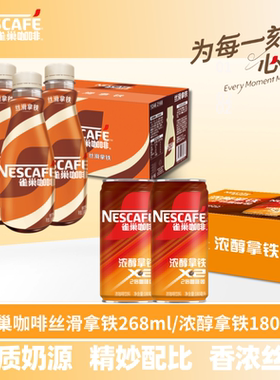 雀巢丝滑拿铁268ml浓醇拿铁15瓶