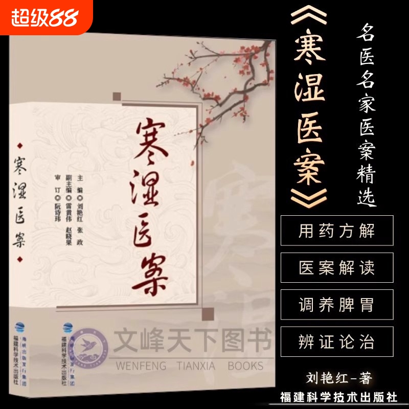 【正版】寒湿医案 名中医临证经验驱寒祛湿中医调养 处方用药出汗异常虚损 方剂 胸痹脾虚调养 湿寒症 阴虚肾阳脉络咳痰