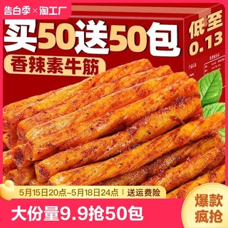 50包9.9素鸡筋麻辣筋辣条素牛板筋宿舍休闲解馋小零食记忆香辣