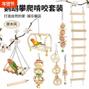 鹦鹉玩具套装组合鸟用秋千站杆爬梯鸟笼装饰搭配鹦鹉啃咬玩耍玩具