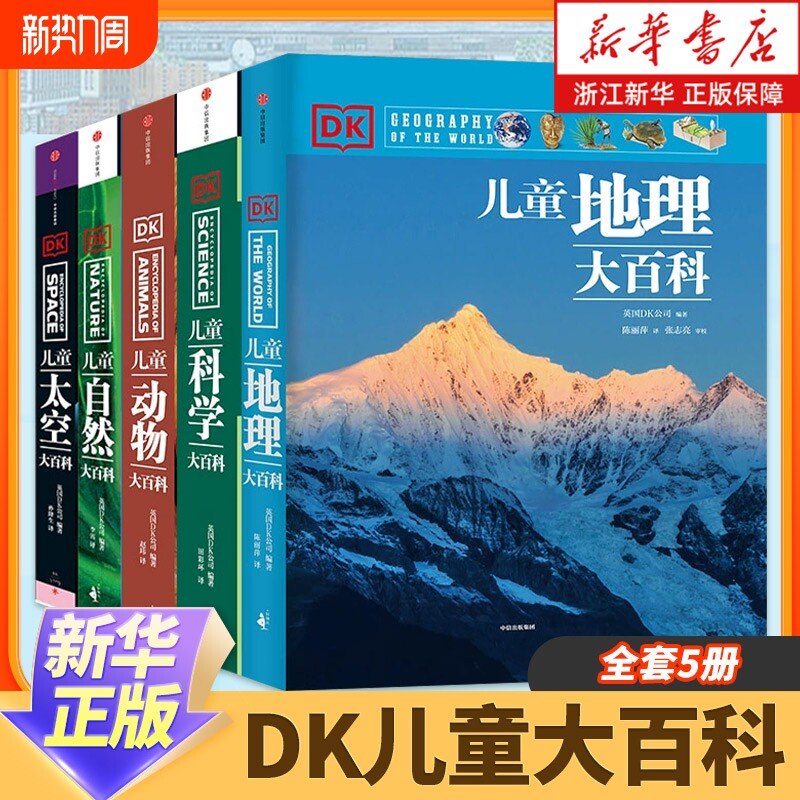 7-15岁DK儿童大百科系列全套5册大英dk博物全书太空科学自然