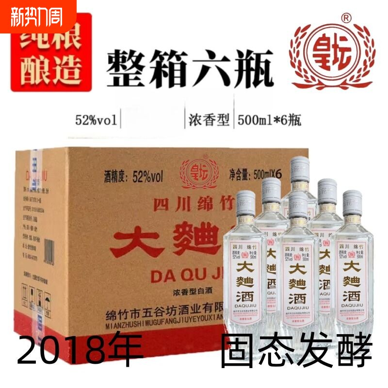 四川绵竹2018年大曲酒整箱纯粮食老酒52度浓香型瓶装白酒高粱酒