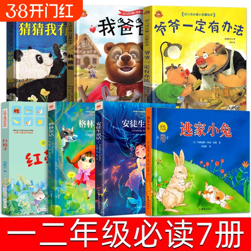 一二年级必读课外书全套7册 猜猜我有多爱你 我爸爸 爷爷一定有办法 格林安徒生童话逃家小兔红鞋子绘本注音版清华附小窦桂梅推荐